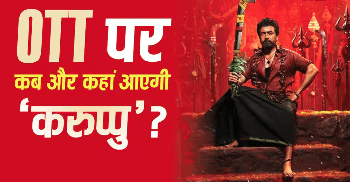 ‘करुप्पु’ की ओटीटी रिलीज कन्फर्म: जानिए कब और कहां देख सकेंगे सूर्या और तृषा कृष्णन की सुपरहिट फिल्म