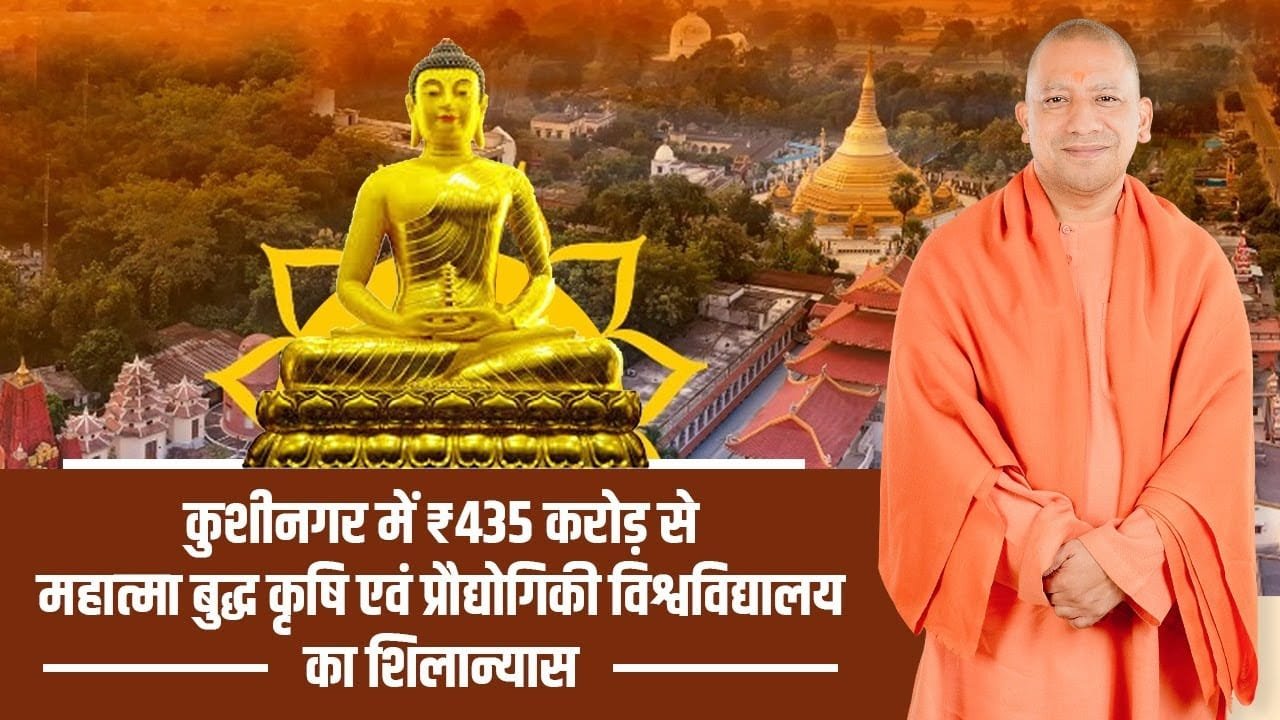 कुशीनगर में ₹450 करोड़ की लागत से आकार ले रहा महात्मा बुद्ध कृषि विश्वविद्यालय: सीएम योगी ने किया निरीक्षण, इसी सत्र से शुरू होंगे दाखिले