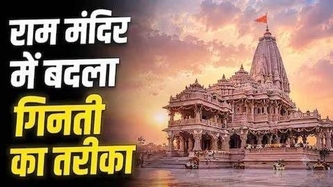 राम मंदिर में अब दान की गिनती होगी और ज्यादा सुरक्षित, पारदर्शिता बढ़ाने के लिए बदली गई पूरी व्यवस्था