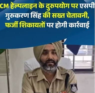 रीवा में CM हेल्पलाइन के दुरुपयोग पर सख्त हुए SP, फर्जी शिकायतकर्ताओं पर होगी कानूनी कार्रवाई