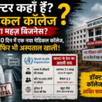 डॉक्टर कहाँ हैं? मेडिकल कॉलेज या महज़ बिजनेस? हर 10 दिन में एक नया मेडिकल कॉलेज, फिर भी अस्पताल खाली! जानिए WHO के डेटा का असली सच