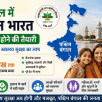 पश्चिम बंगाल में स्वास्थ्य सुरक्षा को बड़ी मजबूती, आयुष्मान भारत से वंचित परिवारों को भी मिलेगा ₹5 लाख तक का इलाज