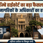 तड़ीपार आदेश पर बॉम्बे हाईकोर्ट का बड़ा फैसला, क्या नागरिकों के अधिकारों का हो रहा है हनन?