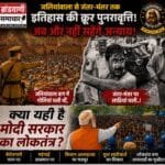 जलियांवाला से जंतर-मंतर तक, इतिहास की क्रूर पुनरावृत्ति! क्या यही है मोदी सरकार का लोकतंत्र?