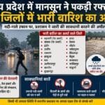 MP Weather Today: मध्य प्रदेश में मानसून ने पकड़ी रफ्तार, 19 जिलों में भारी बारिश का अलर्ट