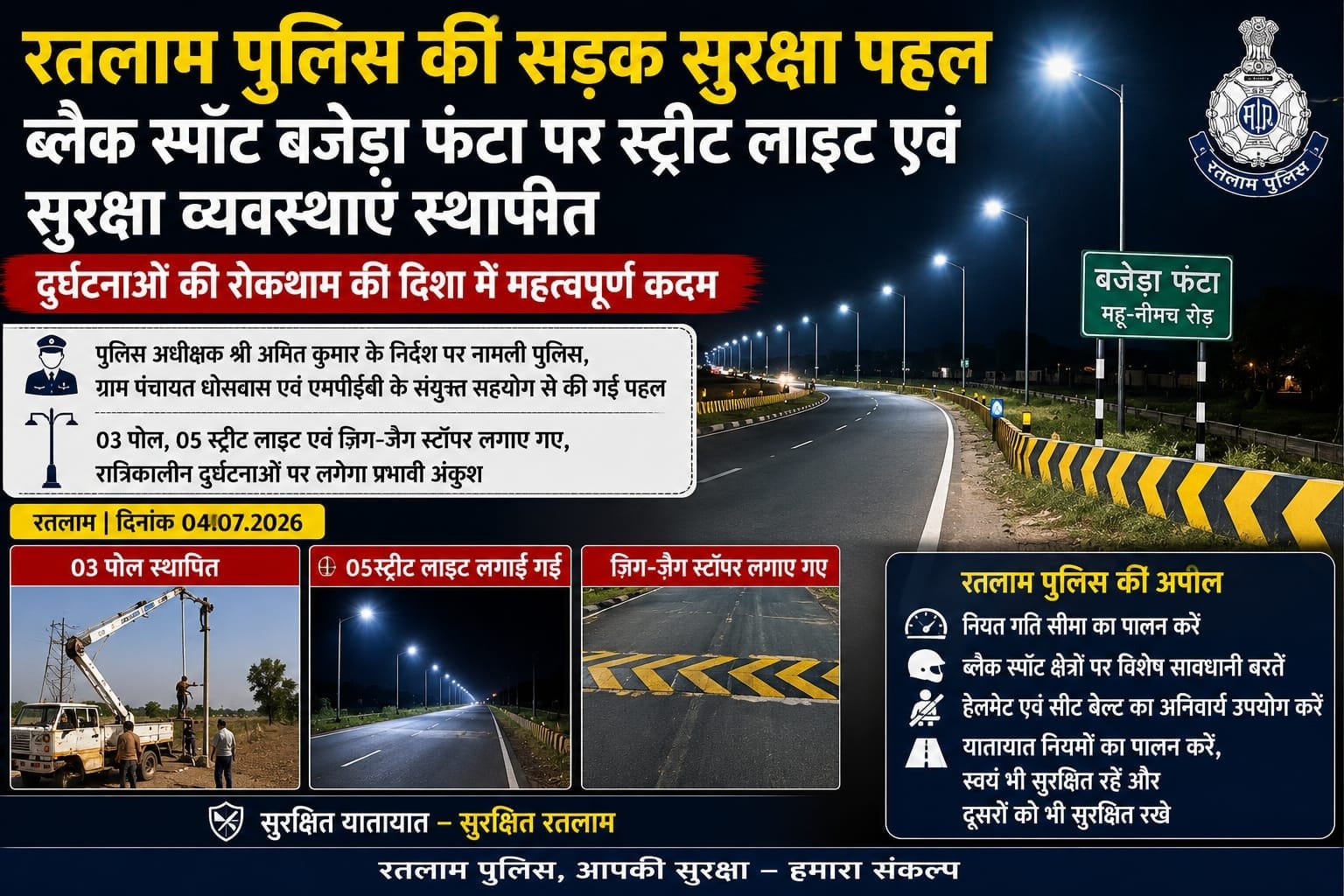 रतलाम: ब्लैक स्पॉट बजेड़ा फंटा पर स्ट्रीट लाइटें लगीं, सड़क सुरक्षा के लिए बड़ा कदम