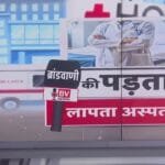 मध्य प्रदेश में ‘लापता’ हुआ अस्पताल, विपक्ष ने लगाया बड़े घोटाले का आरोप, सरकार ने दी सफाई?
