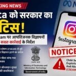 Meta: इंस्टाग्राम पर आपत्तिजनक विज्ञापनों को लेकर सरकार सख्त, Meta को जारी किया नोटिस