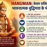 हनुमान: केवल शक्ति नहीं, भावनात्मक बुद्धिमत्ता के भी प्रतीक हैं बजरंगबली, जानिए कैसे