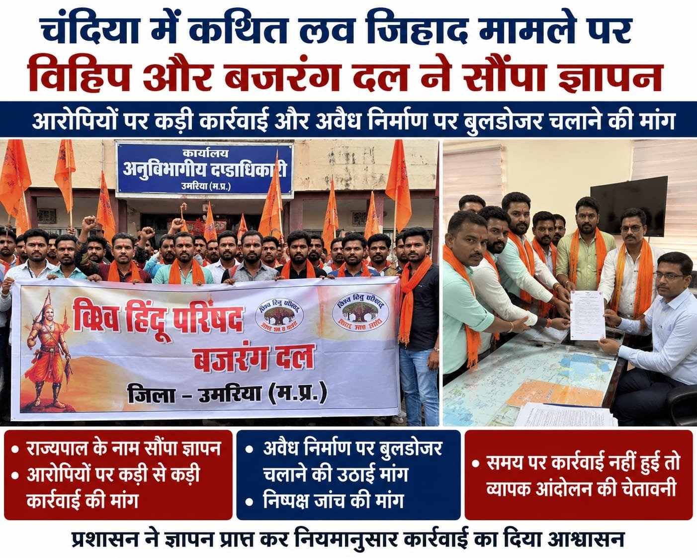उमरिया: कथित लव जिहाद मामले पर विहिप-बजरंग दल का प्रदर्शन, राज्यपाल के नाम सौंपा ज्ञापन