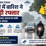 MP Weather Today: मध्य प्रदेश में मानसून ने पकड़ी रफ्तार, 31 जिलों में भारी बारिश का अलर्ट