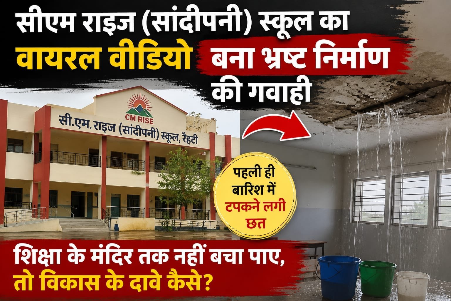 सीहोर: सीएम राइज स्कूल की छत से टपका पानी, वायरल वीडियो के बाद निर्माण गुणवत्ता पर उठे सवाल