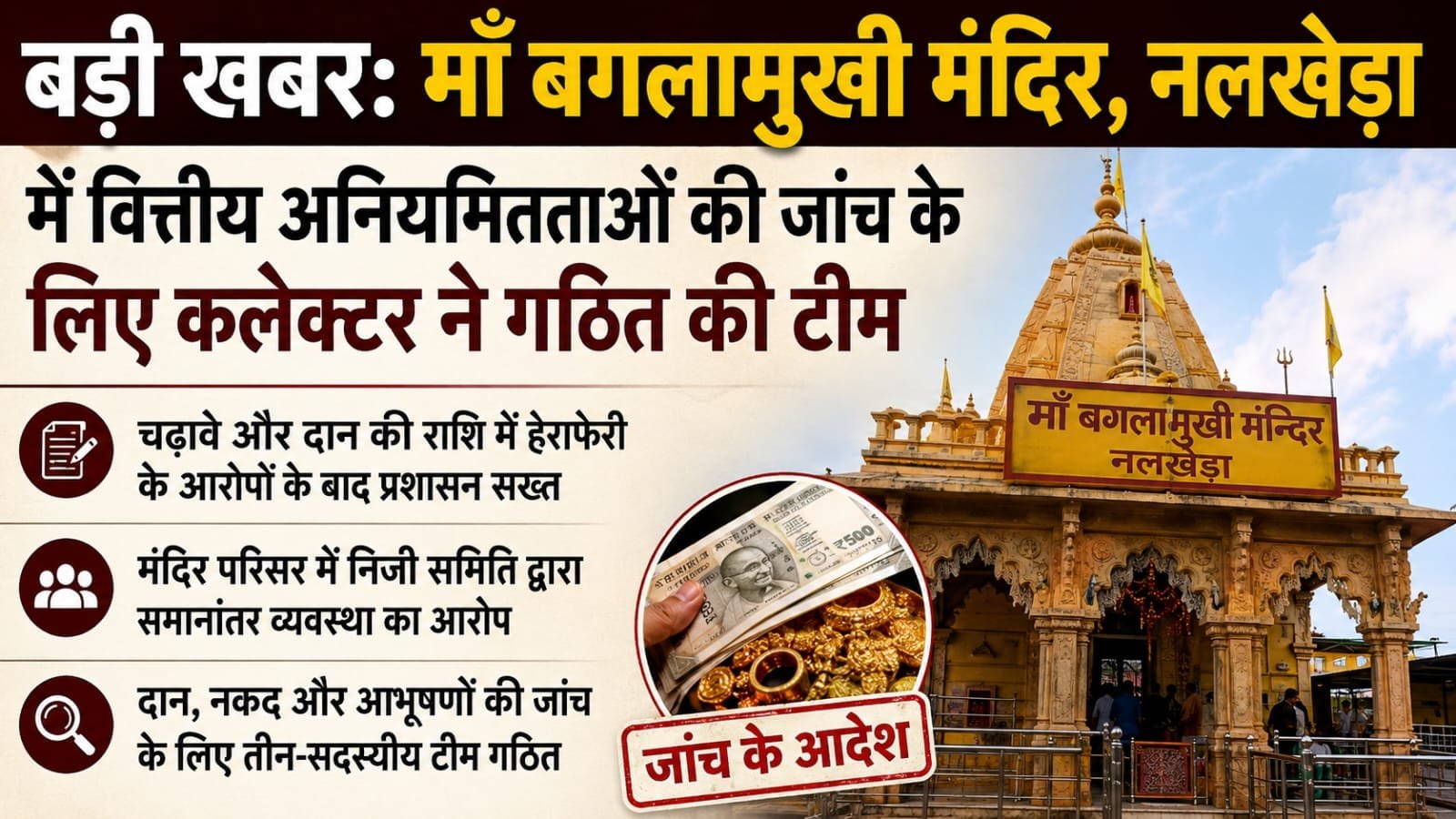आगर-मालवा: माँ बगलामुखी मंदिर में वित्तीय अनियमितताओं के आरोप, कलेक्टर ने जांच के लिए तीन सदस्यीय समिति बनाई