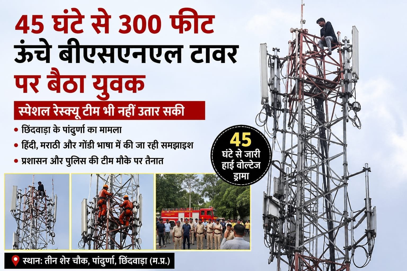 छिंदवाड़ा: 45 घंटे से 300 फीट ऊंचे बीएसएनएल टॉवर पर बैठा युवक, रेस्क्यू टीम भी नहीं उतार सकी