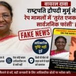Viral Claim Fact Check: राष्ट्रपति द्रौपदी मुर्मू के नाम से वायरल पोस्ट भ्रामक, आधिकारिक पुष्टि नहीं