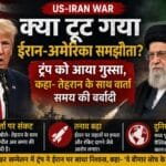 US-Iran War: क्या टूट गया अमेरिका-ईरान समझौता? ट्रंप बोले- तेहरान से बातचीत अब समय की बर्बादी