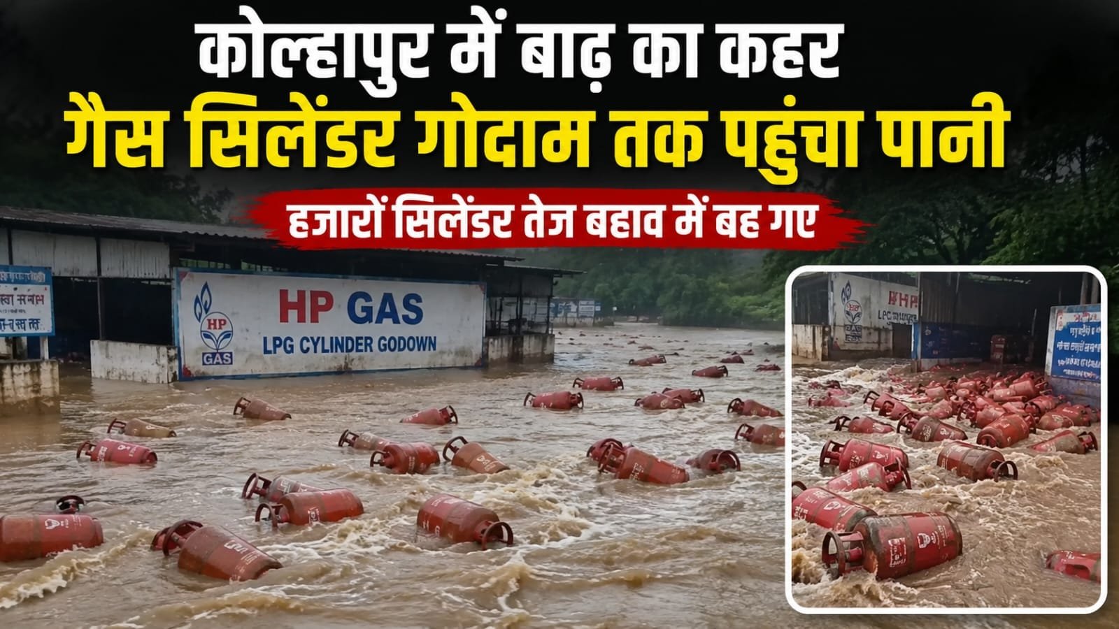 Maharashtra Flood: कोल्हापुर में बाढ़ का कहर, LPG सिलेंडर गोदाम तक पहुंचा पानी; हजारों सिलेंडर बहने का दावा