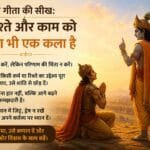भगवद गीता की सीख: हर रिश्ते और काम को छोड़ना भी एक कला है