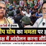कोलकाता रैली विवाद: दिलीप घोष का ममता बनर्जी पर तीखा हमला, बोले- ‘विपक्ष में आंदोलन करना सीखिए’