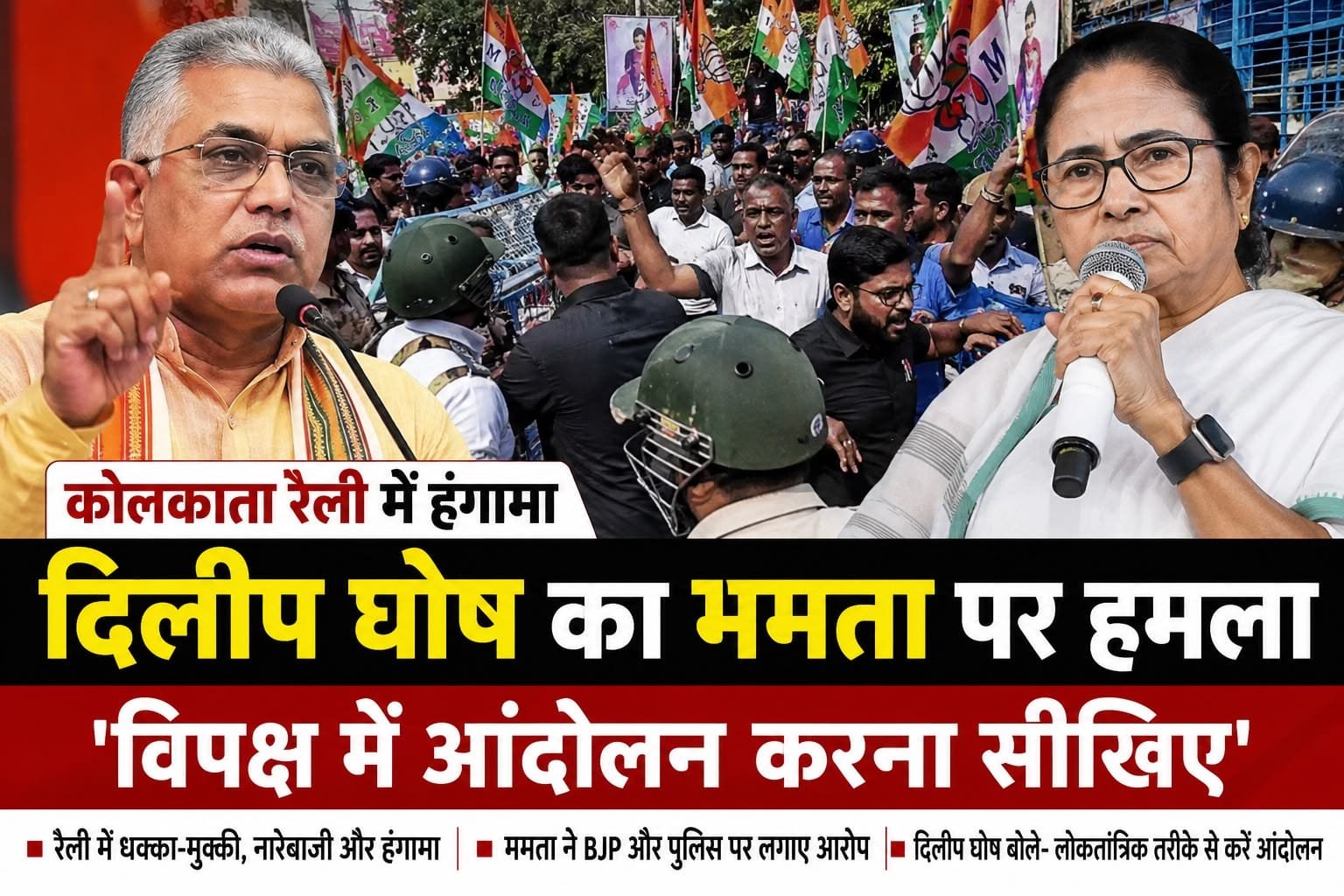 कोलकाता रैली विवाद: दिलीप घोष का ममता बनर्जी पर तीखा हमला, बोले- ‘विपक्ष में आंदोलन करना सीखिए’