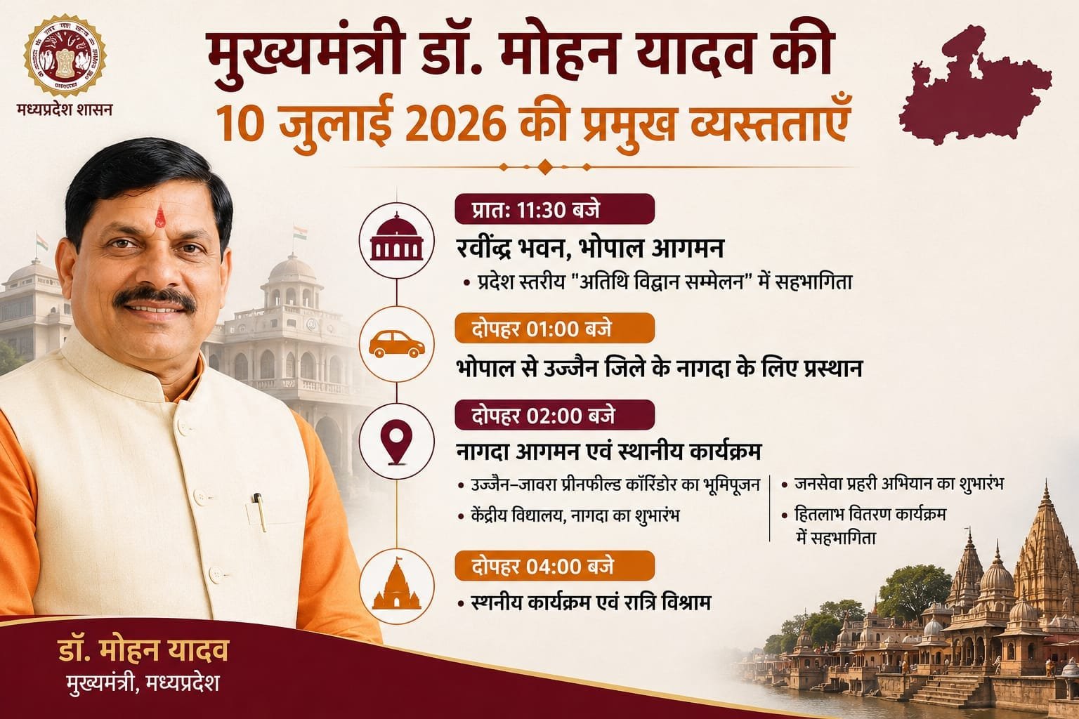 मुख्यमंत्री मोहन यादव के कार्यक्रम: 10 जुलाई को भोपाल से नागदा तक कई कार्यक्रमों में होंगे शामिल