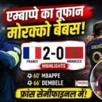 FIFA World Cup 2026: मोरक्को को हराकर फ्रांस सेमीफाइनल में, एम्बाप्पे-डेम्बेले ने दिलाई जीत