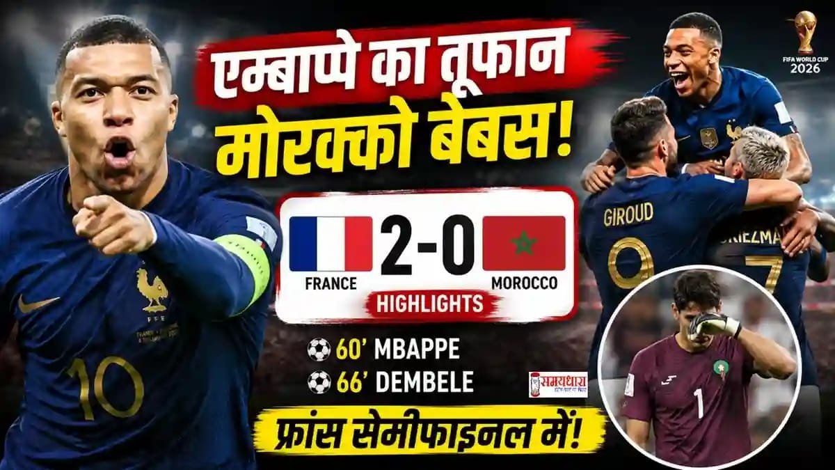 FIFA World Cup 2026: मोरक्को को हराकर फ्रांस सेमीफाइनल में, एम्बाप्पे-डेम्बेले ने दिलाई जीत