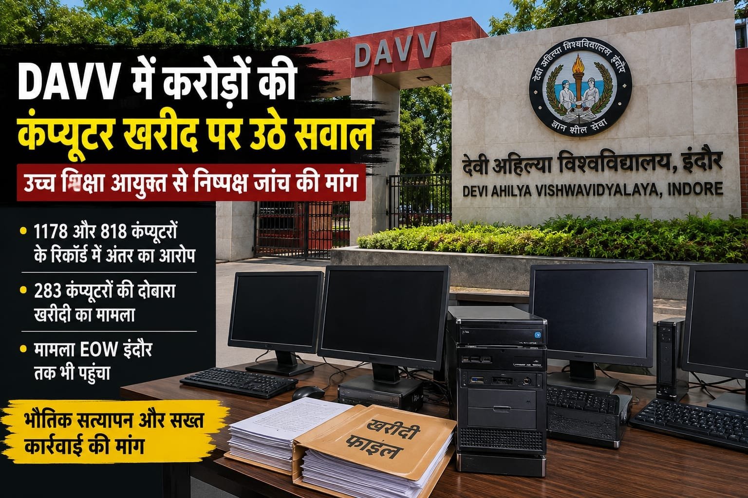 इंदौर: DAVV में करोड़ों की कंप्यूटर खरीदी पर सवाल, निष्पक्ष जांच की मांग
