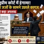 सुप्रीम कोर्ट में हाई-वोल्टेज ड्रामा, याची ने जजों के सामने उछाले कागज; CJI को कहा अपशब्द