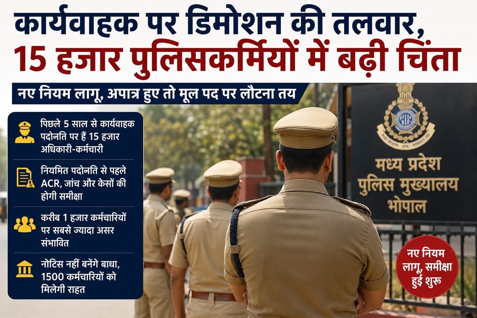 MP पुलिस प्रमोशन: कार्यवाहक पदों पर तैनात 15 हजार पुलिसकर्मियों की बढ़ी चिंता, मूल पद पर लौटने का खतरा