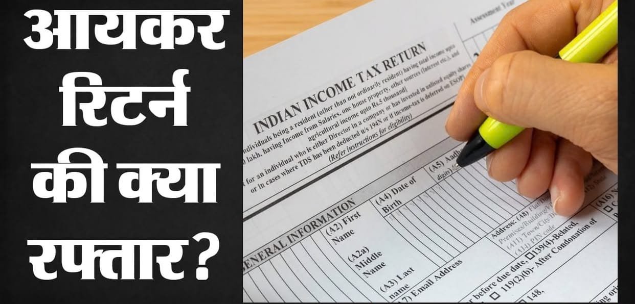 ITR फाइलिंग में आई तेजी, 31 जुलाई की डेडलाइन से पहले 1.7 करोड़ से ज्यादा रिटर्न दाखिल