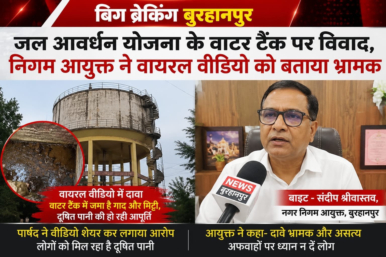 बुरहानपुर: जल आवर्धन योजना के वाटर टैंक पर विवाद, निगम आयुक्त ने वायरल वीडियो को बताया भ्रामक
