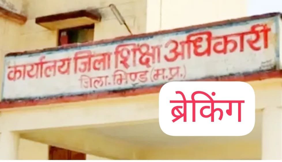 भिंड शिक्षा विभाग में प्रभार आवंटन पर उठे सवाल, तत्कालीन DEO के कार्यकाल को लेकर जांच की मांग