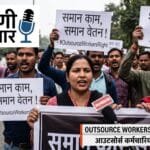 शोषक तंत्र पर तीखा प्रहार, आउटसोर्सिंग के नाम पर ‘आधुनिक बंधुआ मजदूरी’ का घिनौना खेल, कब तक मूकदर्शक बनी रहेगी सरकार?