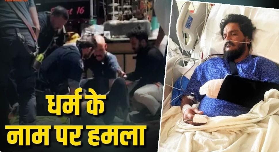 अमेरिका में धर्म पूछकर भारतीय मूल के कर्मचारी पर चाकू से हमला, 15 बार किया वार