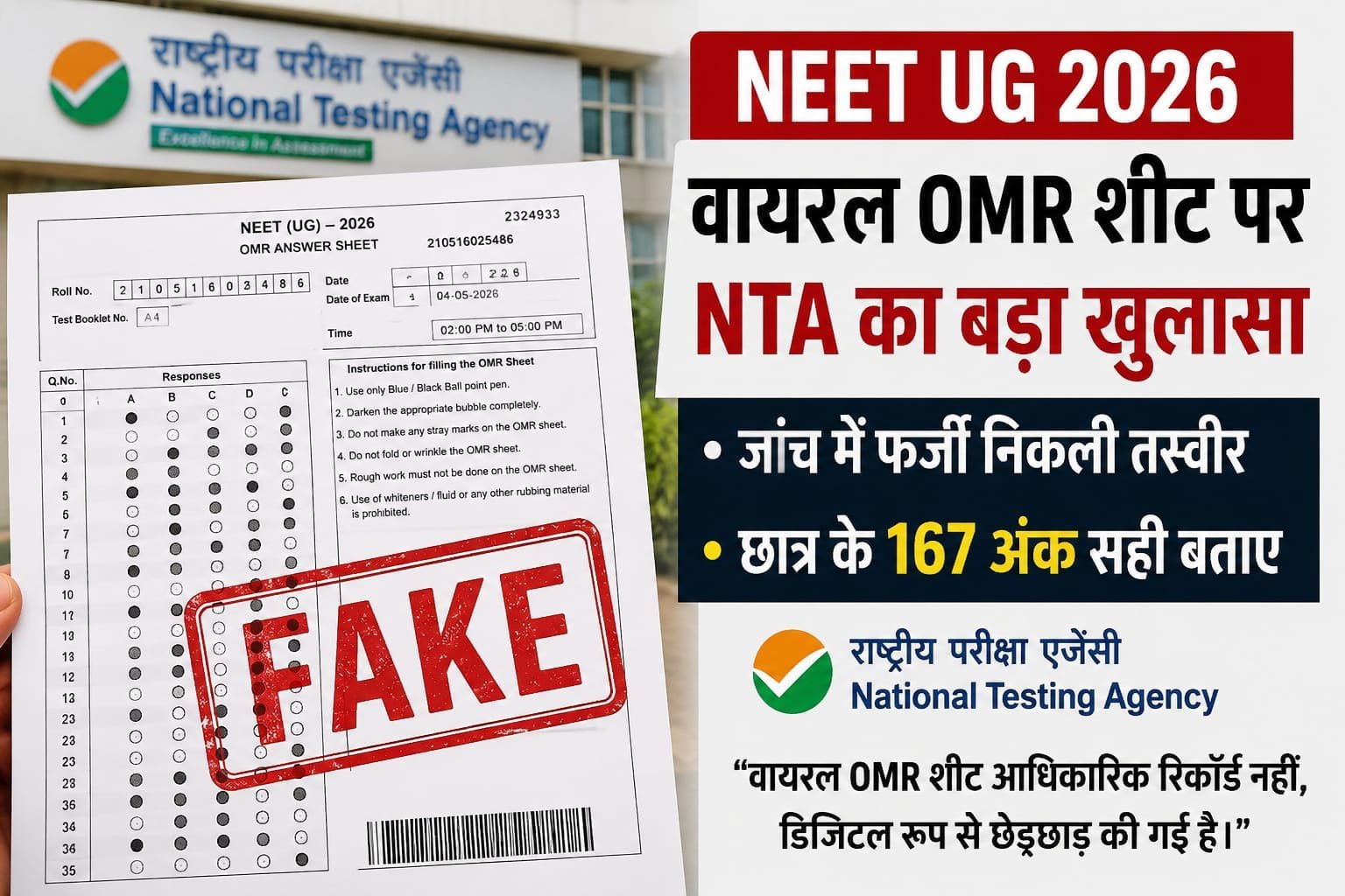 NEET UG 2026: वायरल OMR शीट पर NTA का बड़ा खुलासा, जांच में तस्वीर फर्जी, 167 अंक सही बताए