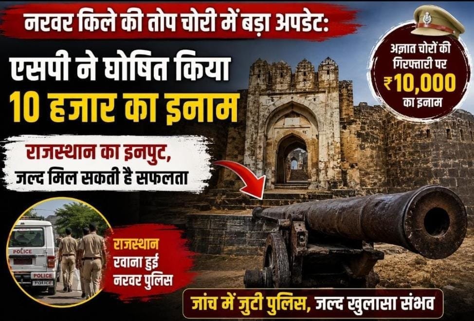नरवर किले की ऐतिहासिक तोप चोरी में बड़ा अपडेट: SP ने घोषित किया 10 हजार का इनाम