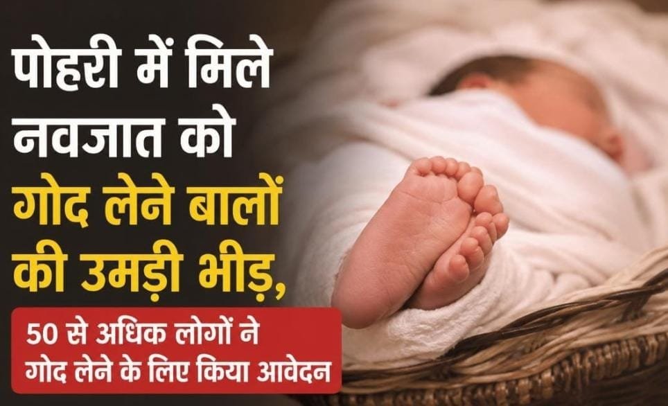 पोहरी में मिले नवजात को गोद लेने के लिए उमड़ी भीड़, 50 से ज्यादा निःसंतान दंपतियों ने किया आवेदन