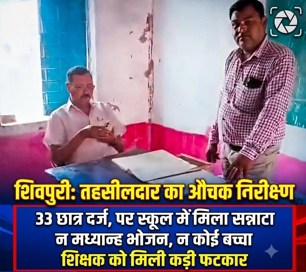 शिवपुरी के सरकारी स्कूल में 33 छात्र दर्ज, लेकिन एक भी नहीं पहुंचा; तहसीलदार ने लगाई फटकार