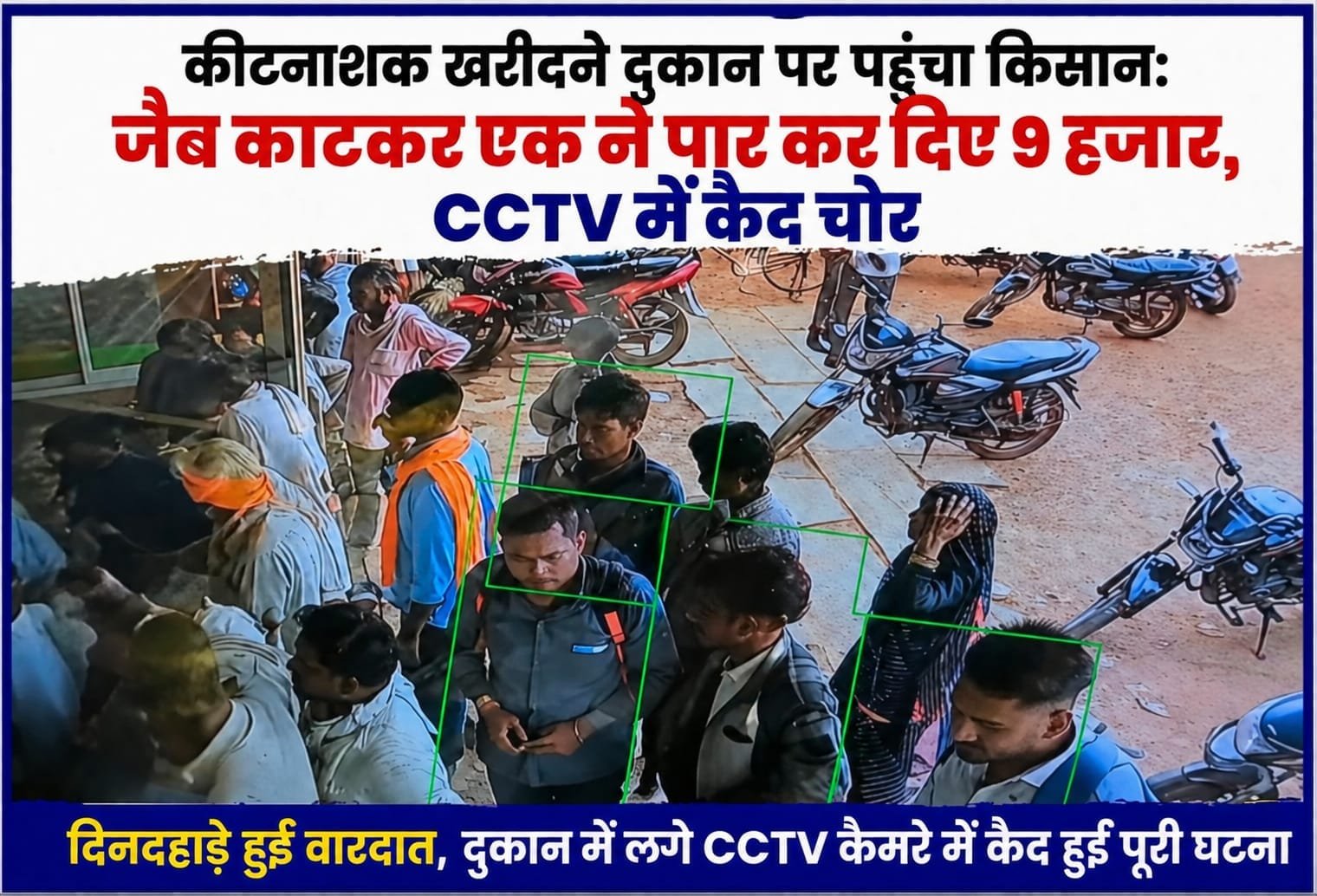कीटनाशक खरीदने दुकान पर पहुंचा किसान: जेब काटकर एक ने पार कर दिए 9 हजार, CCTV में कैद चोर