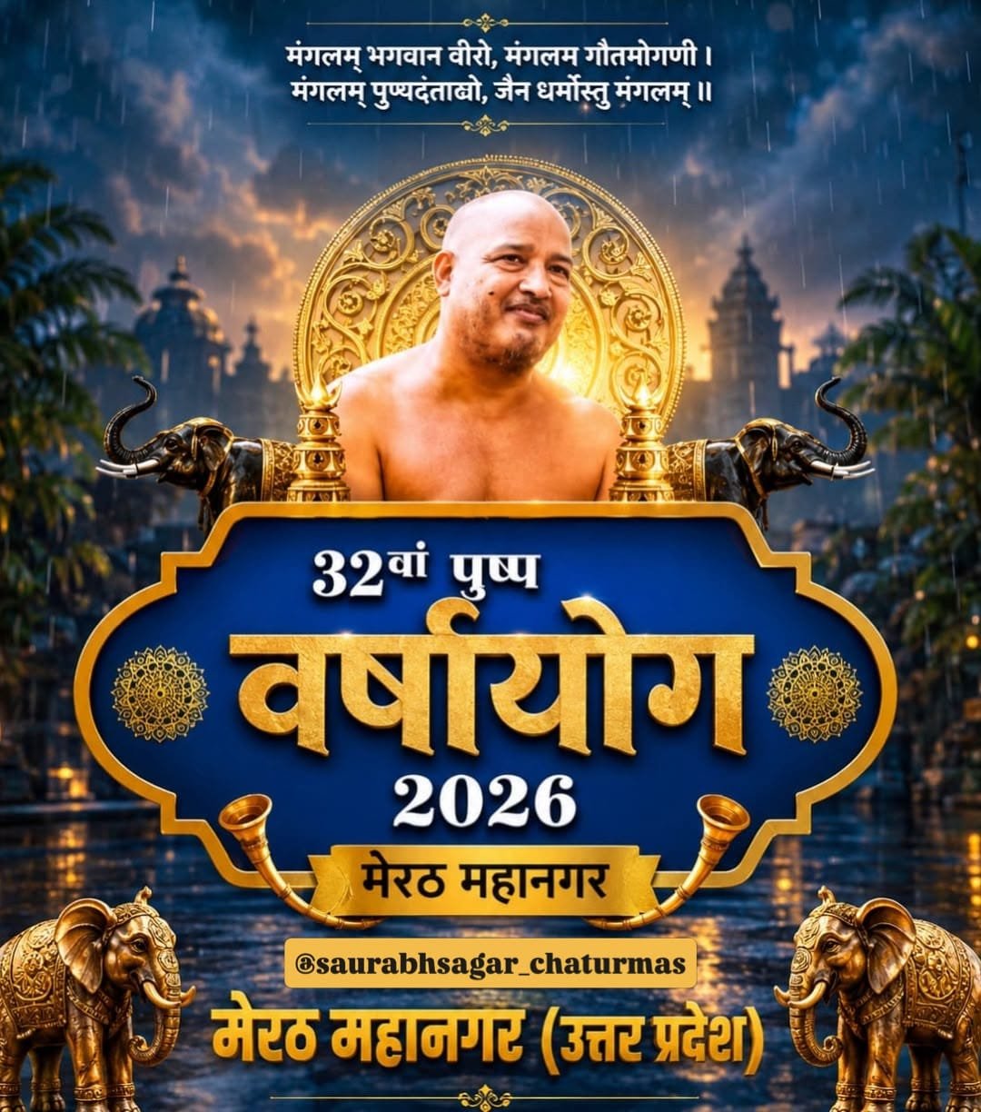 मेरठ: मुनि श्री सौरभ सागर जी महाराज के 32वें पुण्य वर्षायोग का होगा शुभारंभ, जैन समाज में उत्साह का माहौल