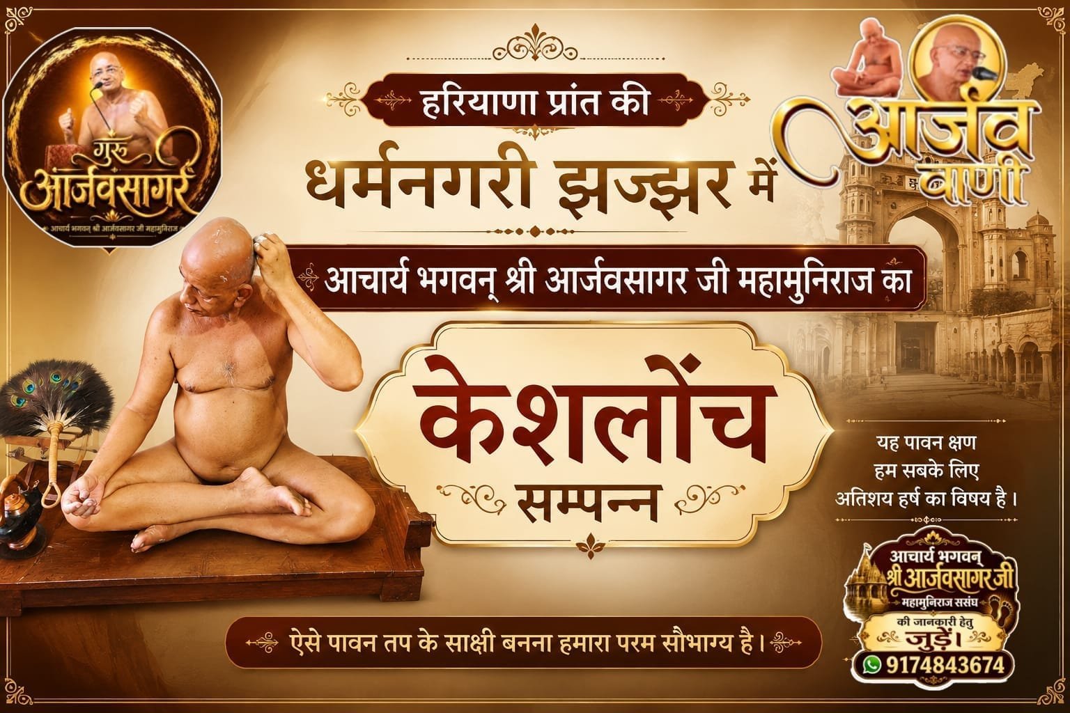 झज्जर: आचार्य श्री 108 आर्जवसागर जी महामुनिराज का श्रद्धा भक्ति के साथ केशलोंच संपन्न