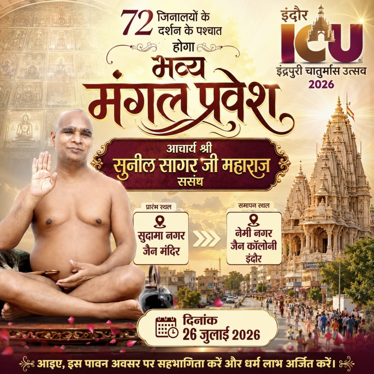 72 जिनालयों के दर्शन के बाद 26 जुलाई को इंदौर में आचार्य सुनील सागर जी महाराज का मंगल प्रवेश