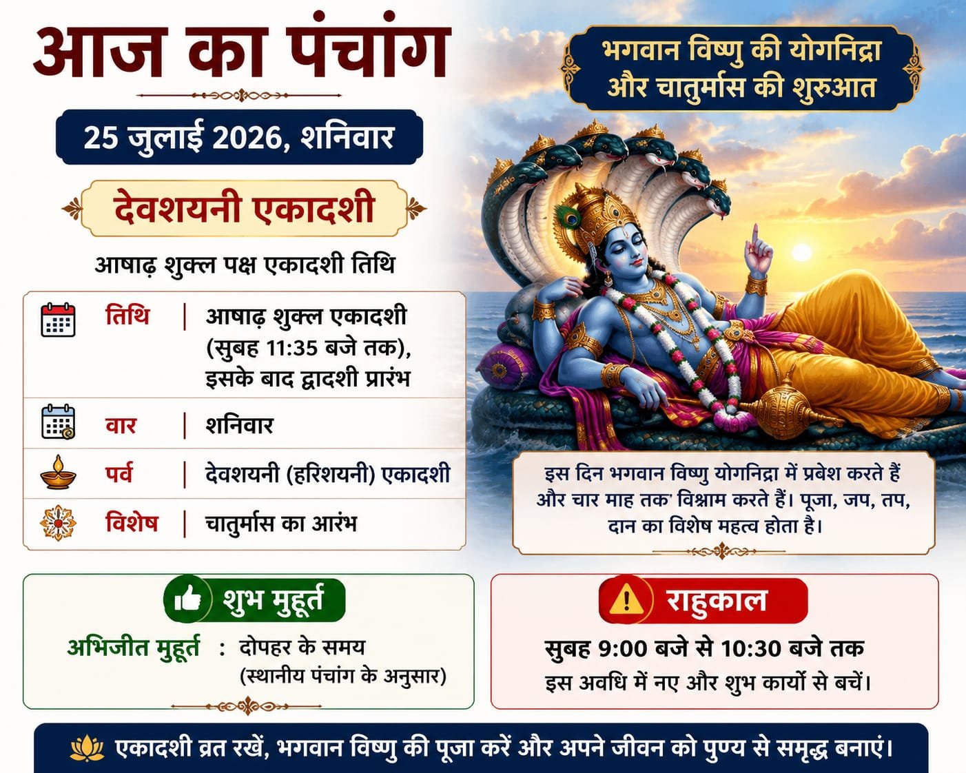आज 25 जुलाई 2026 का पंचांग: देवशयनी एकादशी आज, जानें शुभ मुहूर्त और राहुकाल का समय