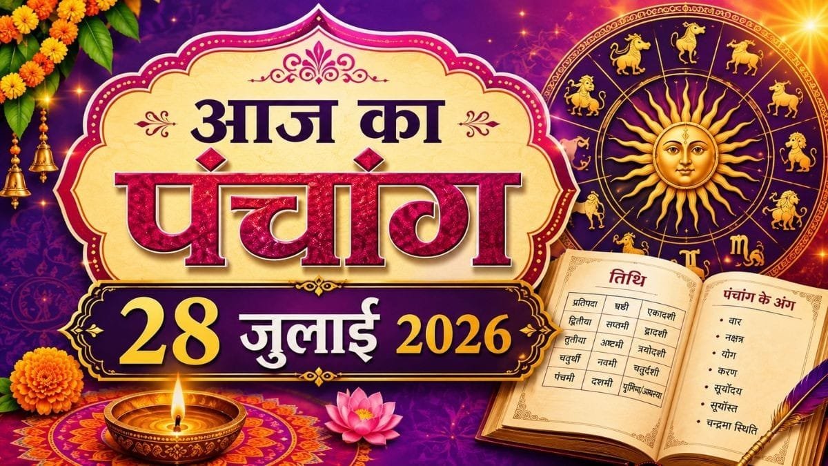 आज का पंचांग 28 जुलाई 2026: कोकिला व्रत आज, जानें पूजा का शुभ मुहूर्त, राहुकाल और सभी 12 राशियों का राशिफल