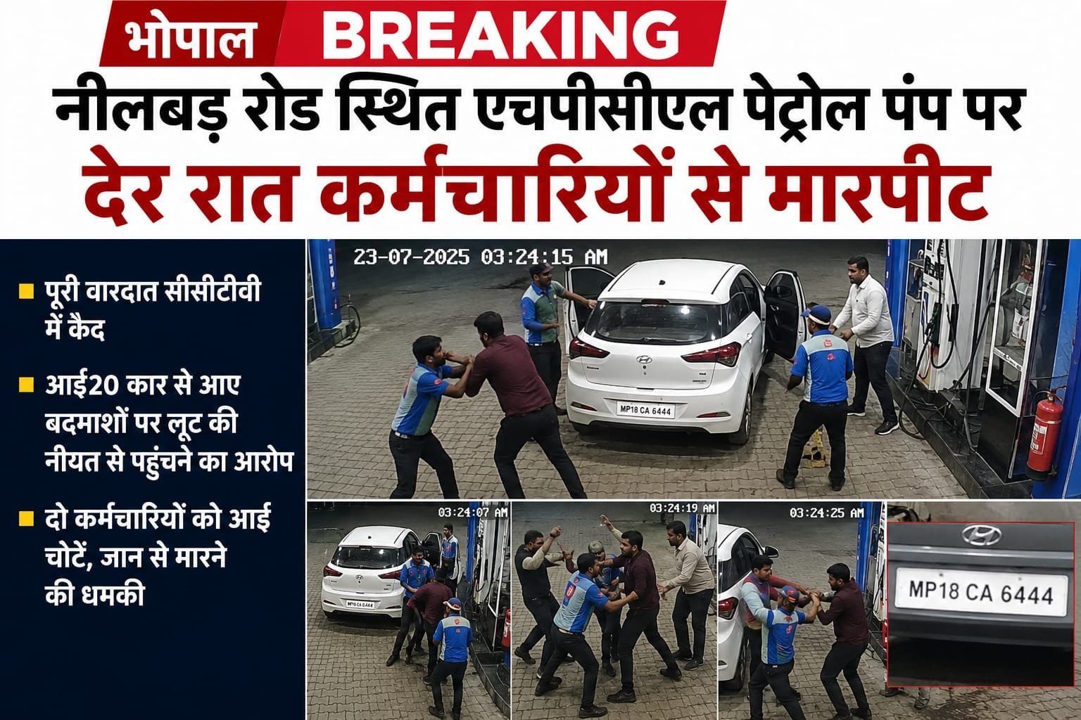 भोपाल के नीलबड़ स्थित एचपीसीएल पेट्रोल पंप पर कर्मचारियों से मारपीट, CCTV में कैद हुई वारदात