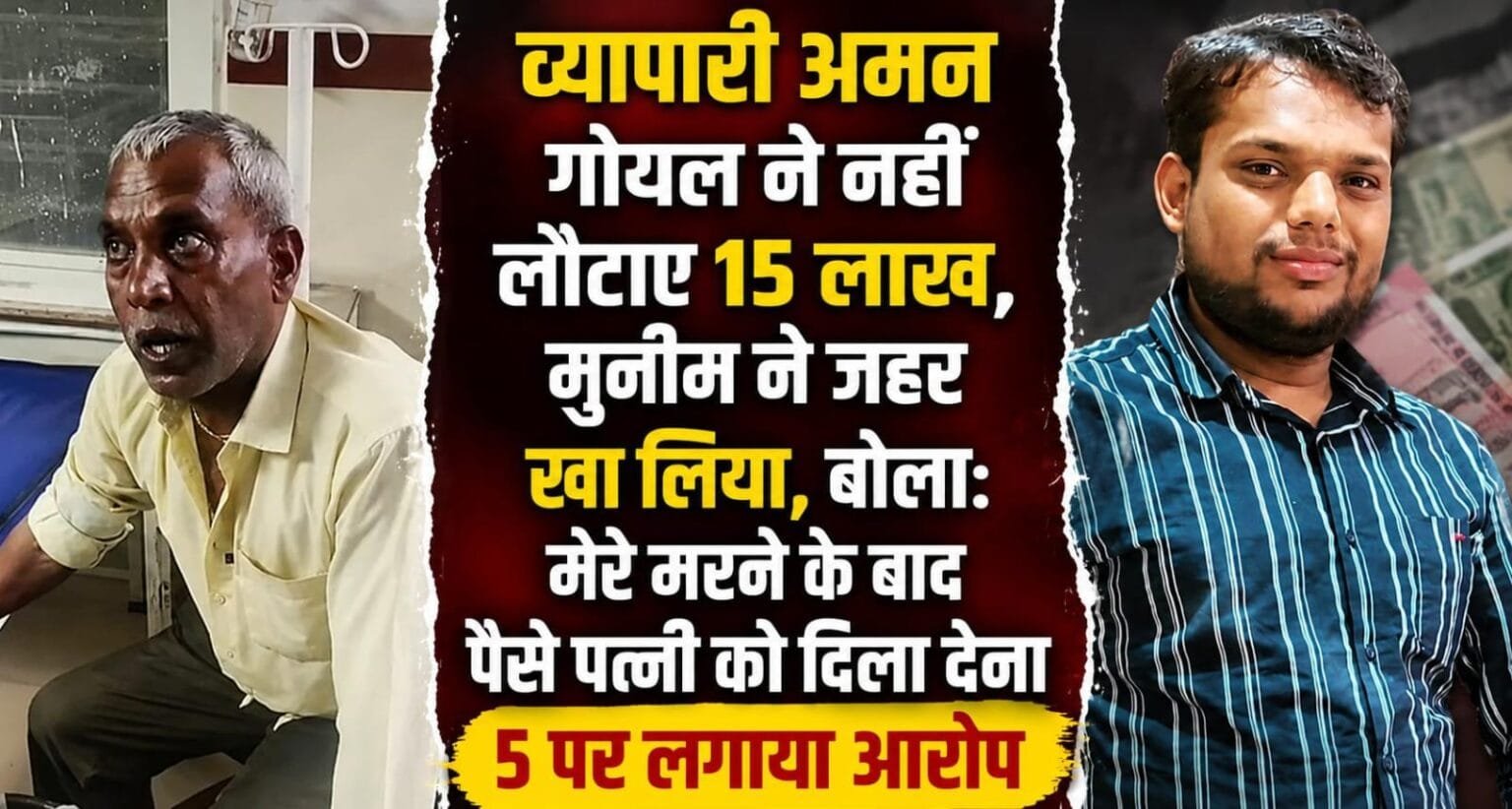 शिवपुरी: 15 लाख रुपये नहीं मिलने से मुनीम ने जहर खाकर आत्महत्या का किया प्रयास, सुसाइड नोट में 5 लोगों पर लगाए आरोप