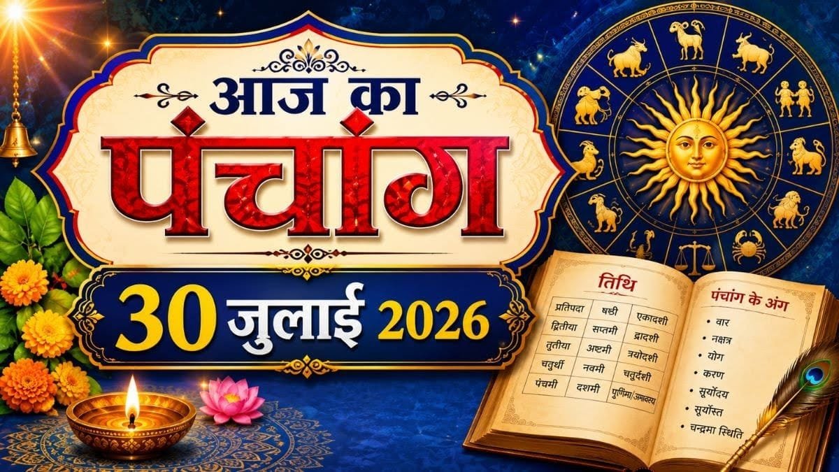 आज का पंचांग 30 जुलाई 2026: सावन का पहला दिन, जानें शुभ मुहूर्त, राहुकाल और आज का पंचांग