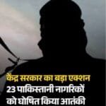 आतंक पर केंद्र सरकार की बड़ी कार्रवाई, UAPA की सूची में शामिल किए गए 23 नाम