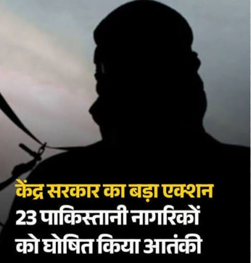 आतंक पर केंद्र सरकार की बड़ी कार्रवाई, UAPA की सूची में शामिल किए गए 23 नाम